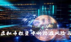了解虚拟币投资中的潜在