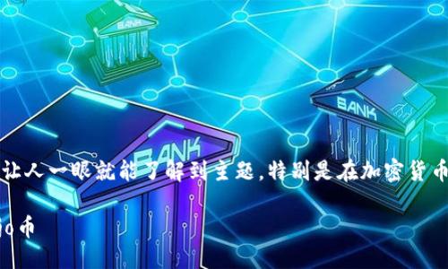 思考一个且的

我认为应该具备清晰的信息指向性，让人一眼就能了解到主题，特别是在加密货币和钱包使用的场景中。可以采用以下

如何通过TP钱包安全便捷地购买Dojo币