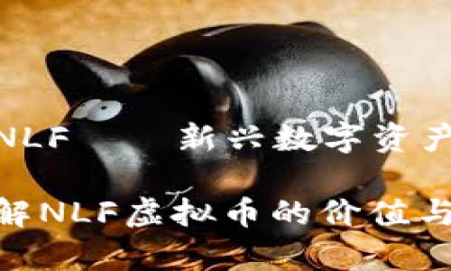 虚拟币NLF——新兴数字资产的崛起

全面了解NLF虚拟币的价值与前景