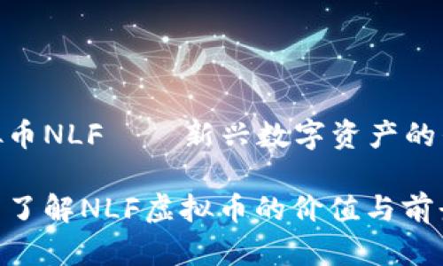 虚拟币NLF——新兴数字资产的崛起

全面了解NLF虚拟币的价值与前景