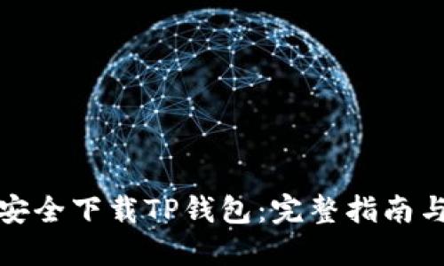 如何安全下载TP钱包：完整指南与技巧