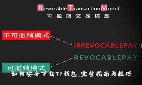 如何安全下载TP钱包：完整指南与技巧