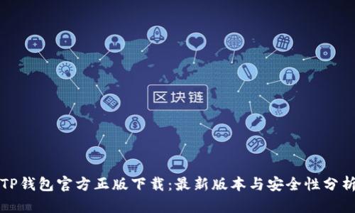 TP钱包官方正版下载：最新版本与安全性分析