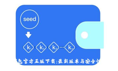 TP钱包官方正版下载：最新版本与安全性分析