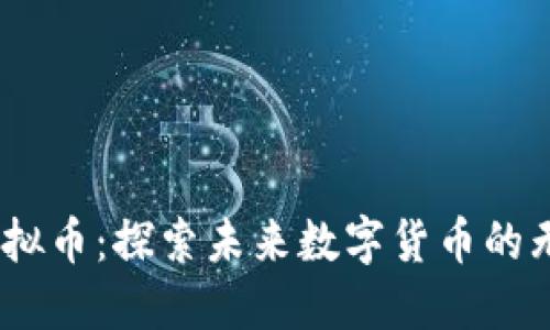 EVER虚拟币：探索未来数字货币的无限潜力