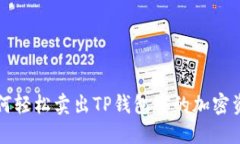 如何轻松卖出TP钱包中的加