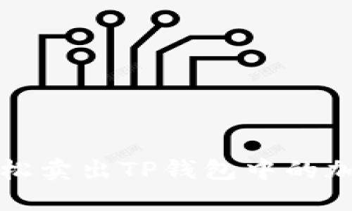 如何轻松卖出TP钱包中的加密资产