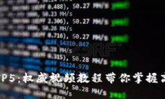 : 深入探索TP5：权威视频教