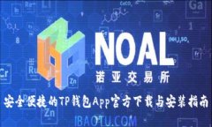 安全便捷的TP钱包App官方下