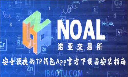 安全便捷的TP钱包App官方下载与安装指南