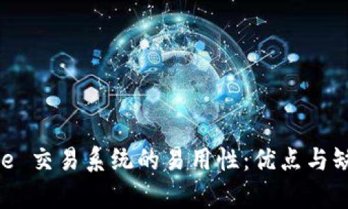 探索 PTRade 交易系统的易用性：优点与缺点全面分析