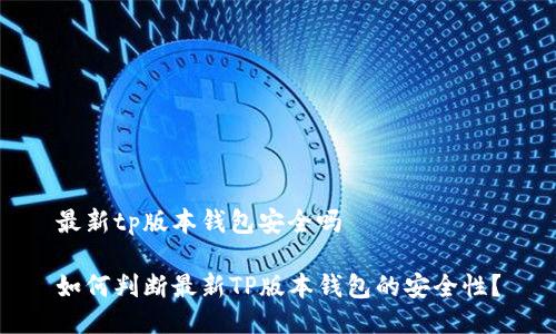 最新tp版本钱包安全吗

如何判断最新TP版本钱包的安全性？