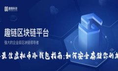 2022年最佳虚拟币冷钱包指
