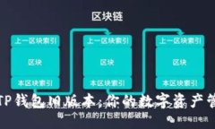 思考的  深入了解TP钱包旧