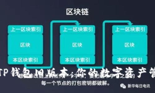 思考的  
深入了解TP钱包旧版本：你的数字资产管理新选择
