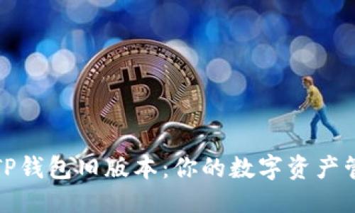 思考的  
深入了解TP钱包旧版本：你的数字资产管理新选择