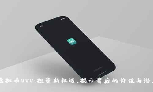 虚拟币VVV：投资新机遇，揭示背后的价值与潜力