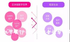 安卓手机下载TP钱包的安全