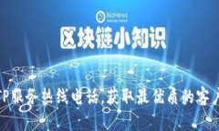 如何拨打TP服务热线电话，