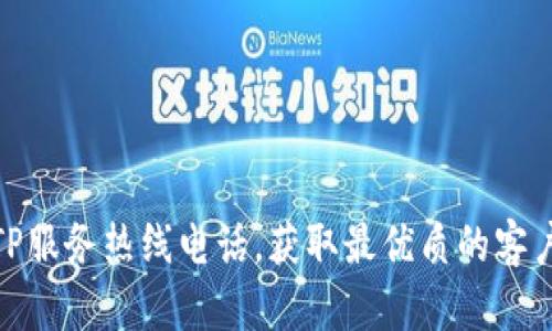 如何拨打TP服务热线电话，获取最优质的客户服务体验