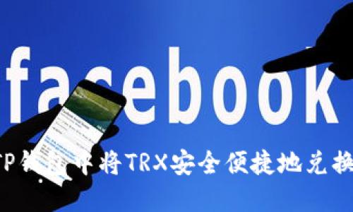 如何在TP钱包中将TRX安全便捷地兑换为USDT