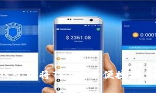 如何在TP钱包中将TRX安全便捷地兑换为USDT