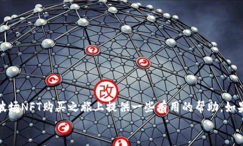 
无法用TP钱包购买波场NFT？教你轻松解决这个问题

关键词
TP钱包, 波场, NFT, 购买问题

---

引言
在数字资产日益丰富的今天，非同质化代币（NFT）成为了许多人追逐的新潮流。而波场（TRON）作为一个颇具发展潜力的区块链平台，吸引了无数用户的关注。然而，不少用户在使用TP钱包进行波场NFT的购买时遇到了一些问题，这种困扰让很多人感到沮丧。在这篇文章中，我们将深入探讨为什么你无法用TP钱包购买波场NFT，并提供一系列解决方案，让你能够轻松参与到这个热门市场中。

为什么会出现购买问题？
许多用户在使用TP钱包时，可能会遇到各种各样的问题，这些问题可能会让他们无法顺利完成波场NFT的购买。以下是一些常见的原因：

ul
  li钱包设置不当：TP钱包的设置可能会影响你的交易，确保你的钱包地址正确，并且选择了正确的网络。/li
  li网络延迟：区块链的网络拥堵情况可能导致你的购买请求未能及时处理。/li
  li资金不足：确保你的钱包里有足够的波场（TRX）或者其他必要的资产来完成交易。/li
  li市场限制：有些特定的NFT可能会有买入限制，需检查是否合乎条件。/li
/ul

具体解决方案
一旦找到问题所在，接下来就是解决它们。我们将逐一介绍如何处理这些常见问题。

h41. 钱包设置不当/h4
钱包设置不当是最常见的问题之一。在进行交易前，首先要确保你的TP钱包已经正确连接到波场网络。以下是如何检查和设置你的TP钱包：
ul
  li打开TP钱包，进入钱包设置页面，确保选择了波场（TRON）网络。/li
  li检查你的钱包地址，确认没有输入错误，这直接关系到交易是否能够顺利完成。/li
  li如果你不确定如何操作，可以查阅TP钱包官方的帮助文档，或者寻求社区的支持。/li
/ul

h42. 网络延迟/h4
有时候，网络延迟可能会导致交易请求无法及时处理。你可以尝试以下措施： 
ul
  li查看波场网络的拥堵情况，可以通过一些第三方区块链浏览器，比如Tronscan，来检查网络的健康状况。/li
  li如果网络繁忙，你可以稍等一段时间，“稍安勿躁”，再尝试进行购买。/li
  li使用不同的网络环境，比如切换到Wi-Fi或移动数据，这也可能会改善你的连接状况。/li
/ul

h43. 资金不足/h4
确保你的TP钱包里有足够的波场（TRX）或者其他相关代币来支付购买的费用。以下是一些简单的方法检查你的余额：
ul
  li在钱包首页查看你的数字资产列表，确认波场（TRX）的余额是否足够。/li
  li如果余额不足，你可以通过交易所购买相应的波场（TRX）或者其他支持的数字货币，将其转入TP钱包中。/li
/ul

h44. 市场限制/h4
有些NFT项目在销售时可能会有买入限制，比如限购，或者要求持有人在某个平台进行购买。因此，购买前，最好查看相关的NFT项目公告，确保自己符合条件。这里是一些检查的方法：
ul
  li访问NFT的官方网站或者其社交媒体，获取最新的通知信息。/li
  li加入相关的社区，比如Discord或Telegram，向其他成员了解更多信息。/li
/ul

如何选择合适的NFT？
在解决了购买问题后，你可能会开始思考如何选择适合自己的NFT。在这个拥挤的市场中，选择不仅仅是购买的技术问题，更是一个艺术品味和价值评估的问题。以下是一些建议：

ul
  li了解项目背景：每个NFT项目都有其独特的历史和故事，了解这些背景信息能够帮助你更好地评估它的价值。/li
  li查看艺术家或创作者的声誉：如果是针对艺术NFT，创作者的知名度和作品的独特性会直接影响其价值。/li
  li谨慎评估价格：在购买前，对比不同平台上的价格，以确保你不会支付过高的价格。同时，注意其流动性，确保未来能够更容易转手。/li
/ul

相关问题

h41. TP钱包钱包和波场NFT平台兼容吗？/h4
TP钱包通常与多种NFT市场兼容，尤其是专注于波场的NFT平台。然而，不同的NFT平台可能会有不同的认可条件。如果你在使用某个特定平台，建议查看其支持的数字钱包列表。通常情况下，TP钱包可以与波场的主要NFT交易所如JustLend等兼容，但也要注意在密切关注项目的最新消息，确保使用时不会遇到问题。

h42. 有没有其他钱包可以用来购买波场NFT？/h4
当然有！除了TP钱包外，还有其他不少钱包也支持波场网络和NFT的购买，比如MathWallet、TronLink等。这些钱包各有其特点，可以尝试下载并使用它们，看看哪款最适合你。
ul
  liMathWallet：兼容多种链的钱包，可以在各种平台购买NFT。/li
  liTronLink：专为波场设计，是波场用户的热门选择。/li
/ul
选择钱包时，重要的是选择一个拥有良好口碑和安全保障的钱包，保护好自己的数字资产。

总结
在波场上购买NFT虽然有时会面临一些挑战，但只要你能够找到问题的根源，并采取合适的解决措施，就一定能够顺利购买到你心仪的NFT。希望通过这篇文章，能够为你在波场NFT购买之旅上提供一些有用的帮助。如果你还有其他疑问，欢迎留言讨论！

无论是初次接触NFT的新手，还是已经在该市场有所作为的资深玩家，保持耐心和细心，永远是数字世界中的制胜法宝。愿你的数字资产之路顺畅无比！