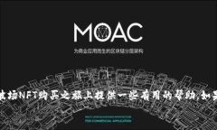 无法用TP钱包购买波场NF