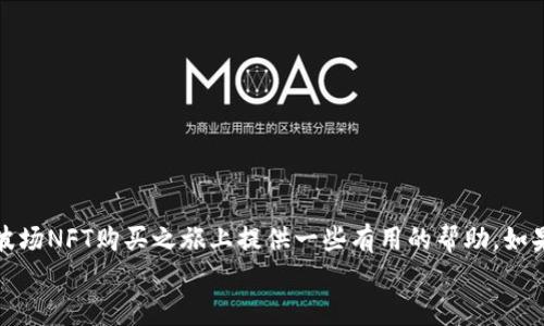 
无法用TP钱包购买波场NFT？教你轻松解决这个问题

关键词
TP钱包, 波场, NFT, 购买问题

---

引言
在数字资产日益丰富的今天，非同质化代币（NFT）成为了许多人追逐的新潮流。而波场（TRON）作为一个颇具发展潜力的区块链平台，吸引了无数用户的关注。然而，不少用户在使用TP钱包进行波场NFT的购买时遇到了一些问题，这种困扰让很多人感到沮丧。在这篇文章中，我们将深入探讨为什么你无法用TP钱包购买波场NFT，并提供一系列解决方案，让你能够轻松参与到这个热门市场中。

为什么会出现购买问题？
许多用户在使用TP钱包时，可能会遇到各种各样的问题，这些问题可能会让他们无法顺利完成波场NFT的购买。以下是一些常见的原因：

ul
  li钱包设置不当：TP钱包的设置可能会影响你的交易，确保你的钱包地址正确，并且选择了正确的网络。/li
  li网络延迟：区块链的网络拥堵情况可能导致你的购买请求未能及时处理。/li
  li资金不足：确保你的钱包里有足够的波场（TRX）或者其他必要的资产来完成交易。/li
  li市场限制：有些特定的NFT可能会有买入限制，需检查是否合乎条件。/li
/ul

具体解决方案
一旦找到问题所在，接下来就是解决它们。我们将逐一介绍如何处理这些常见问题。

h41. 钱包设置不当/h4
钱包设置不当是最常见的问题之一。在进行交易前，首先要确保你的TP钱包已经正确连接到波场网络。以下是如何检查和设置你的TP钱包：
ul
  li打开TP钱包，进入钱包设置页面，确保选择了波场（TRON）网络。/li
  li检查你的钱包地址，确认没有输入错误，这直接关系到交易是否能够顺利完成。/li
  li如果你不确定如何操作，可以查阅TP钱包官方的帮助文档，或者寻求社区的支持。/li
/ul

h42. 网络延迟/h4
有时候，网络延迟可能会导致交易请求无法及时处理。你可以尝试以下措施： 
ul
  li查看波场网络的拥堵情况，可以通过一些第三方区块链浏览器，比如Tronscan，来检查网络的健康状况。/li
  li如果网络繁忙，你可以稍等一段时间，“稍安勿躁”，再尝试进行购买。/li
  li使用不同的网络环境，比如切换到Wi-Fi或移动数据，这也可能会改善你的连接状况。/li
/ul

h43. 资金不足/h4
确保你的TP钱包里有足够的波场（TRX）或者其他相关代币来支付购买的费用。以下是一些简单的方法检查你的余额：
ul
  li在钱包首页查看你的数字资产列表，确认波场（TRX）的余额是否足够。/li
  li如果余额不足，你可以通过交易所购买相应的波场（TRX）或者其他支持的数字货币，将其转入TP钱包中。/li
/ul

h44. 市场限制/h4
有些NFT项目在销售时可能会有买入限制，比如限购，或者要求持有人在某个平台进行购买。因此，购买前，最好查看相关的NFT项目公告，确保自己符合条件。这里是一些检查的方法：
ul
  li访问NFT的官方网站或者其社交媒体，获取最新的通知信息。/li
  li加入相关的社区，比如Discord或Telegram，向其他成员了解更多信息。/li
/ul

如何选择合适的NFT？
在解决了购买问题后，你可能会开始思考如何选择适合自己的NFT。在这个拥挤的市场中，选择不仅仅是购买的技术问题，更是一个艺术品味和价值评估的问题。以下是一些建议：

ul
  li了解项目背景：每个NFT项目都有其独特的历史和故事，了解这些背景信息能够帮助你更好地评估它的价值。/li
  li查看艺术家或创作者的声誉：如果是针对艺术NFT，创作者的知名度和作品的独特性会直接影响其价值。/li
  li谨慎评估价格：在购买前，对比不同平台上的价格，以确保你不会支付过高的价格。同时，注意其流动性，确保未来能够更容易转手。/li
/ul

相关问题

h41. TP钱包钱包和波场NFT平台兼容吗？/h4
TP钱包通常与多种NFT市场兼容，尤其是专注于波场的NFT平台。然而，不同的NFT平台可能会有不同的认可条件。如果你在使用某个特定平台，建议查看其支持的数字钱包列表。通常情况下，TP钱包可以与波场的主要NFT交易所如JustLend等兼容，但也要注意在密切关注项目的最新消息，确保使用时不会遇到问题。

h42. 有没有其他钱包可以用来购买波场NFT？/h4
当然有！除了TP钱包外，还有其他不少钱包也支持波场网络和NFT的购买，比如MathWallet、TronLink等。这些钱包各有其特点，可以尝试下载并使用它们，看看哪款最适合你。
ul
  liMathWallet：兼容多种链的钱包，可以在各种平台购买NFT。/li
  liTronLink：专为波场设计，是波场用户的热门选择。/li
/ul
选择钱包时，重要的是选择一个拥有良好口碑和安全保障的钱包，保护好自己的数字资产。

总结
在波场上购买NFT虽然有时会面临一些挑战，但只要你能够找到问题的根源，并采取合适的解决措施，就一定能够顺利购买到你心仪的NFT。希望通过这篇文章，能够为你在波场NFT购买之旅上提供一些有用的帮助。如果你还有其他疑问，欢迎留言讨论！

无论是初次接触NFT的新手，还是已经在该市场有所作为的资深玩家，保持耐心和细心，永远是数字世界中的制胜法宝。愿你的数字资产之路顺畅无比！