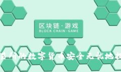 如何将交易所的数字货币安全无忧地提到TP钱包