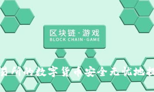 如何将交易所的数字货币安全无忧地提到TP钱包