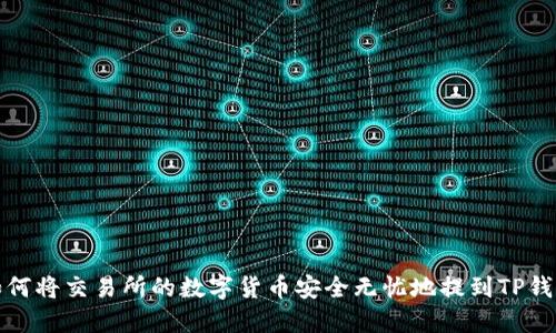 如何将交易所的数字货币安全无忧地提到TP钱包
