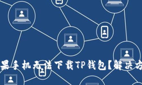 为何苹果手机无法下载TP钱包？解决方案详解