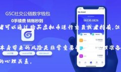   揭露虚拟币诈骗：如何识