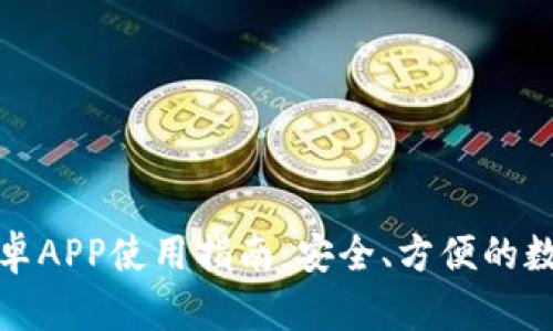: 最佳TP钱包安卓APP使用指南：安全、方便的数字资产管理工具