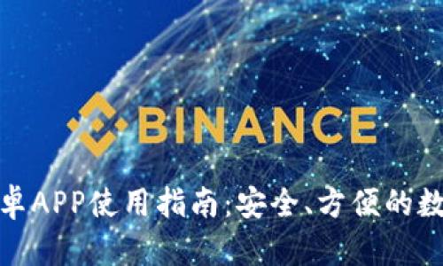 : 最佳TP钱包安卓APP使用指南：安全、方便的数字资产管理工具