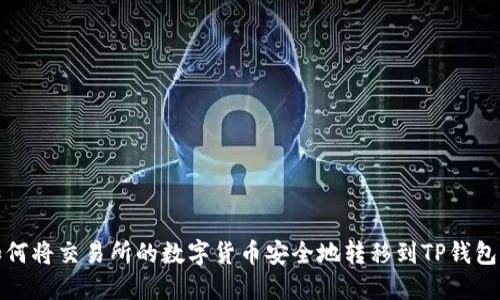 如何将交易所的数字货币安全地转移到TP钱包上