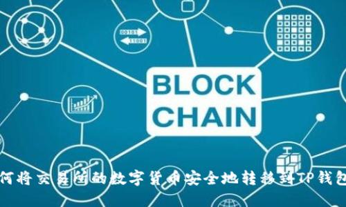 如何将交易所的数字货币安全地转移到TP钱包上