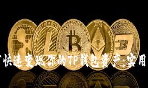 如何快速变现你的TP钱包资产：实用指南