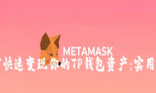 如何快速变现你的TP钱包资产：实用指南