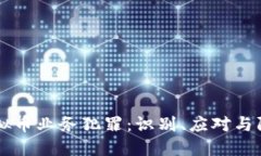 虚拟币业务犯罪：识别、