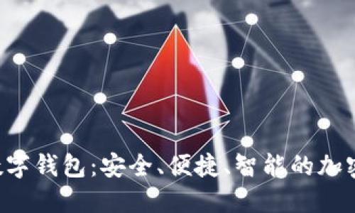 全面了解TPT数字钱包：安全、便捷、智能的加密货币管理平台