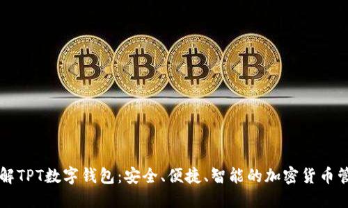 全面了解TPT数字钱包：安全、便捷、智能的加密货币管理平台