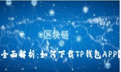 全面解析：如何下载TP钱包