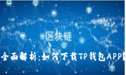 全面解析：如何下载TP钱包APP？