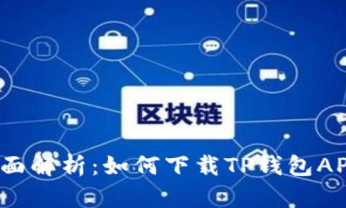 全面解析：如何下载TP钱包APP？