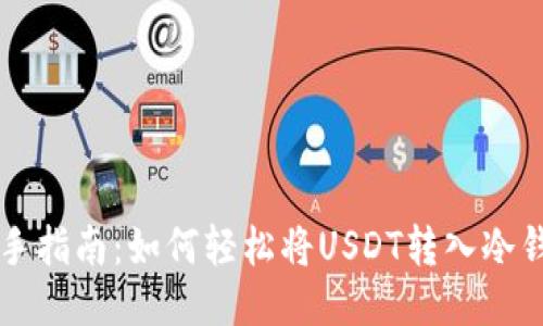 新手指南：如何轻松将USDT转入冷钱包