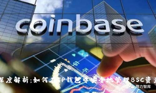 深度解析：如何在TP钱包中安全地管理BSC资产