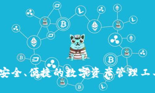 TP钱包：安全、便捷的数字资产管理工具白皮书