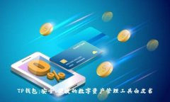 TP钱包：安全、便捷的数字资产管理工具白皮书